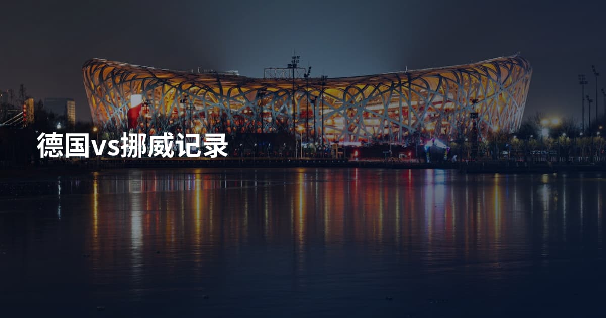 德国vs挪威记录