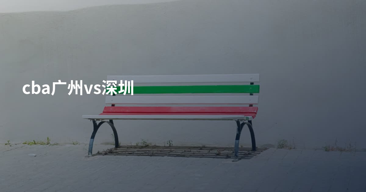 cba广州vs深圳