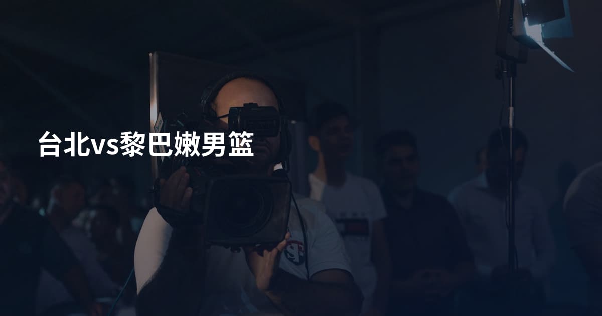 台北vs黎巴嫩男篮