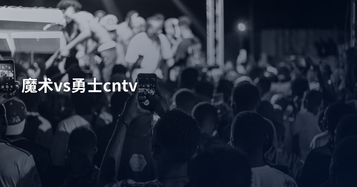 魔术vs勇士cntv