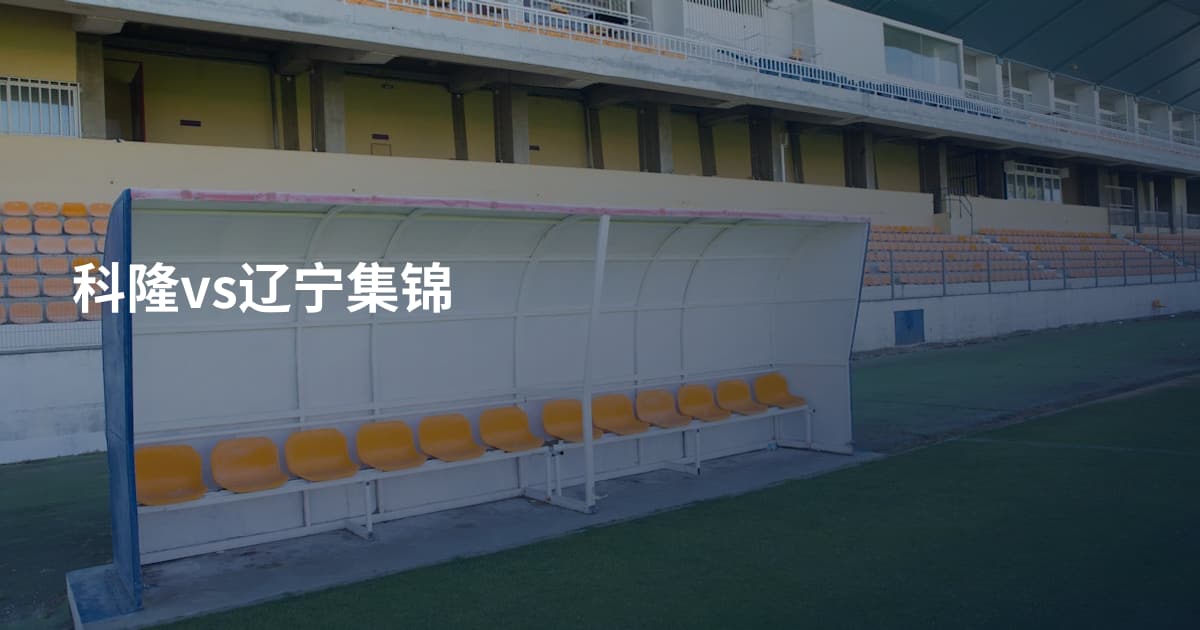 科隆vs辽宁集锦