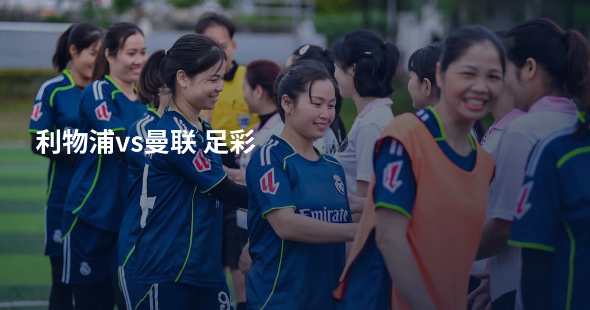 利物浦vs曼联 足彩