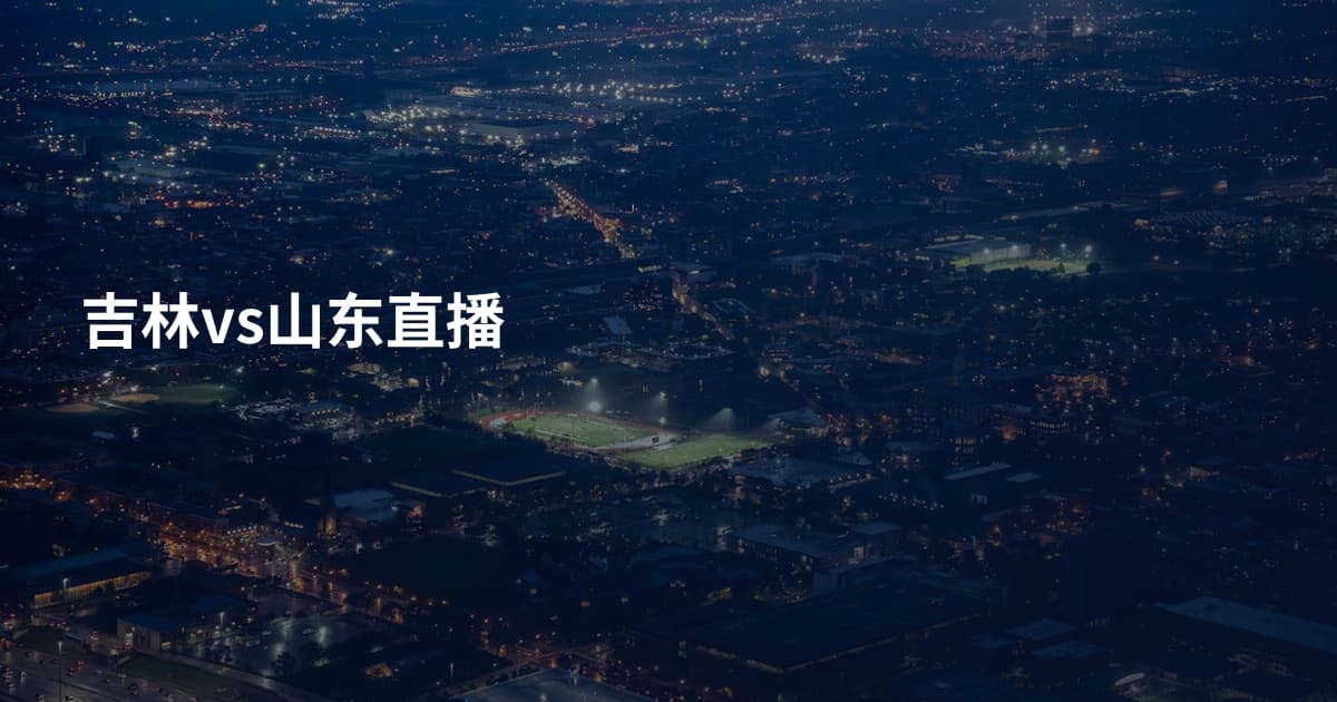 吉林vs山东直播