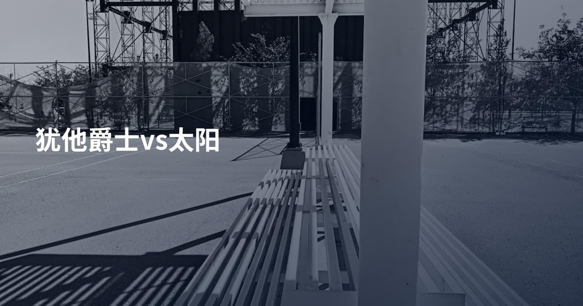 犹他爵士vs太阳