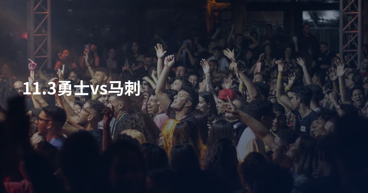 11.3勇士vs马刺