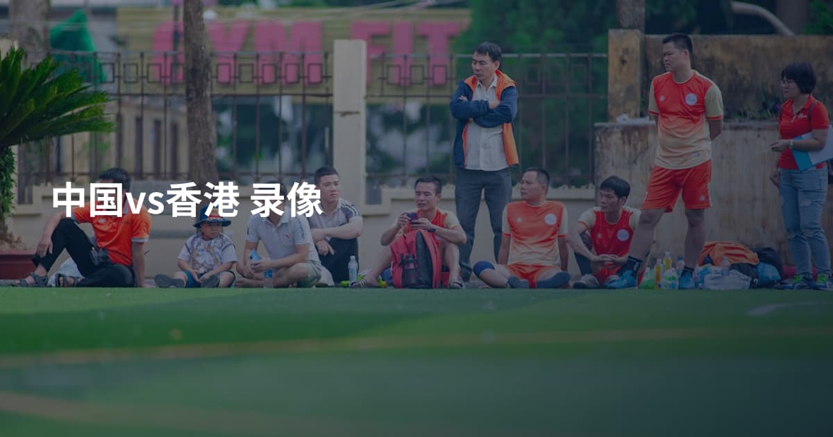 中国vs香港 录像