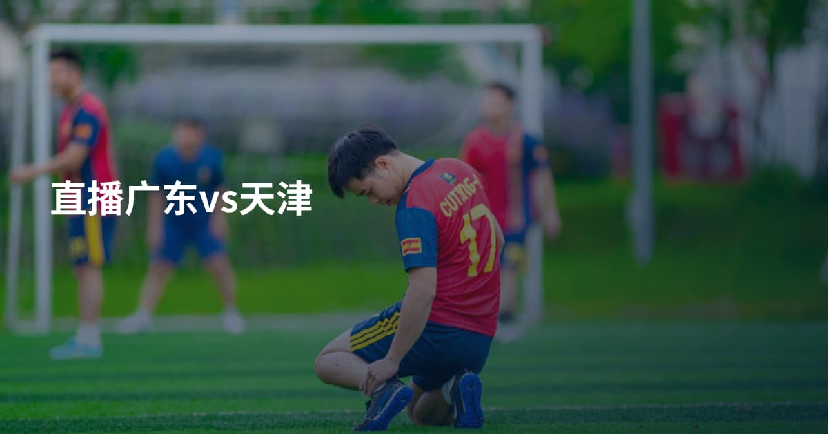 直播广东vs天津