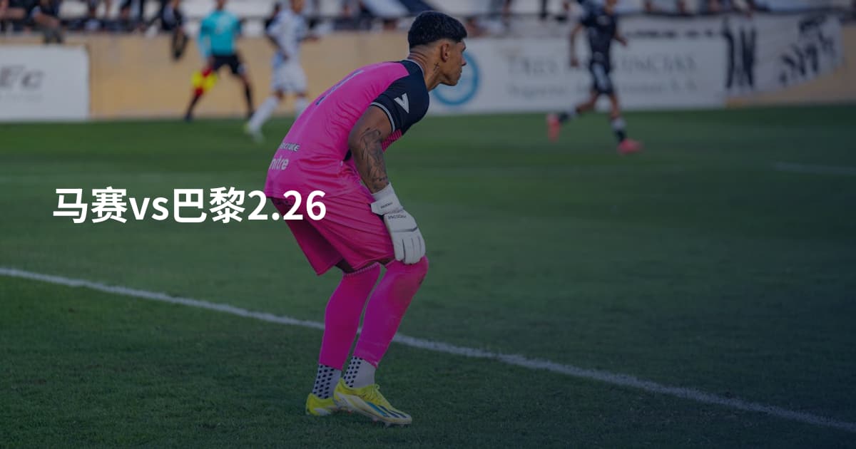 马赛vs巴黎2.26