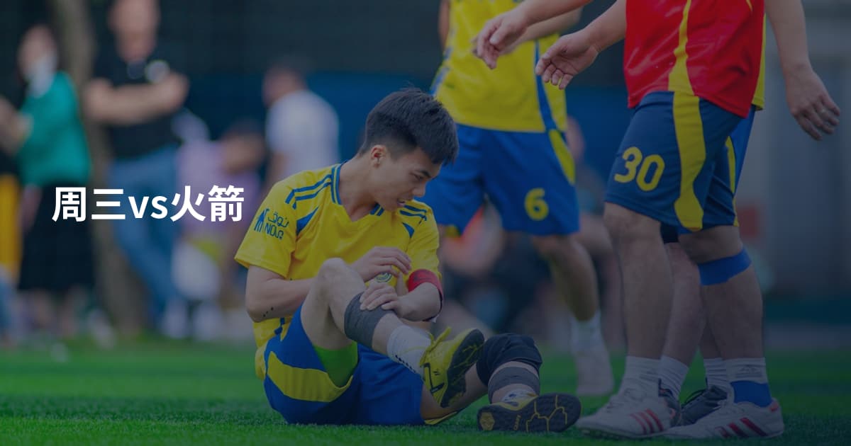 周三vs火箭