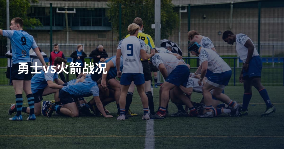 勇士vs火箭战况