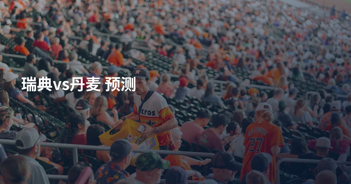瑞典vs丹麦 预测