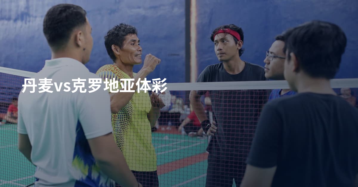 丹麦vs克罗地亚体彩