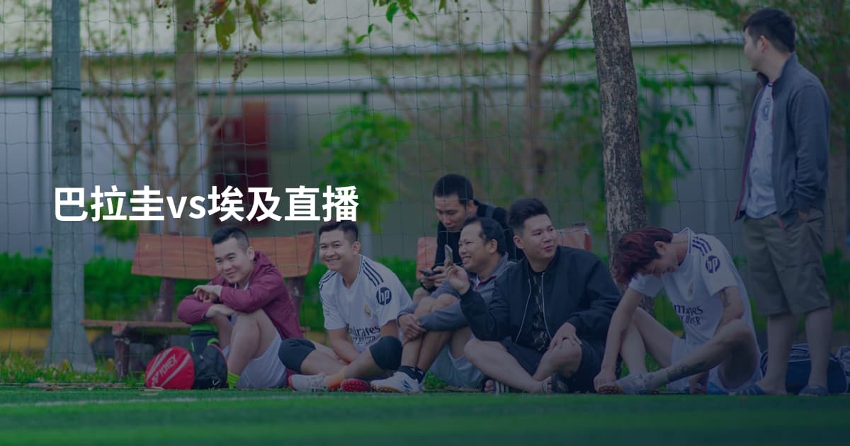 巴拉圭vs埃及直播