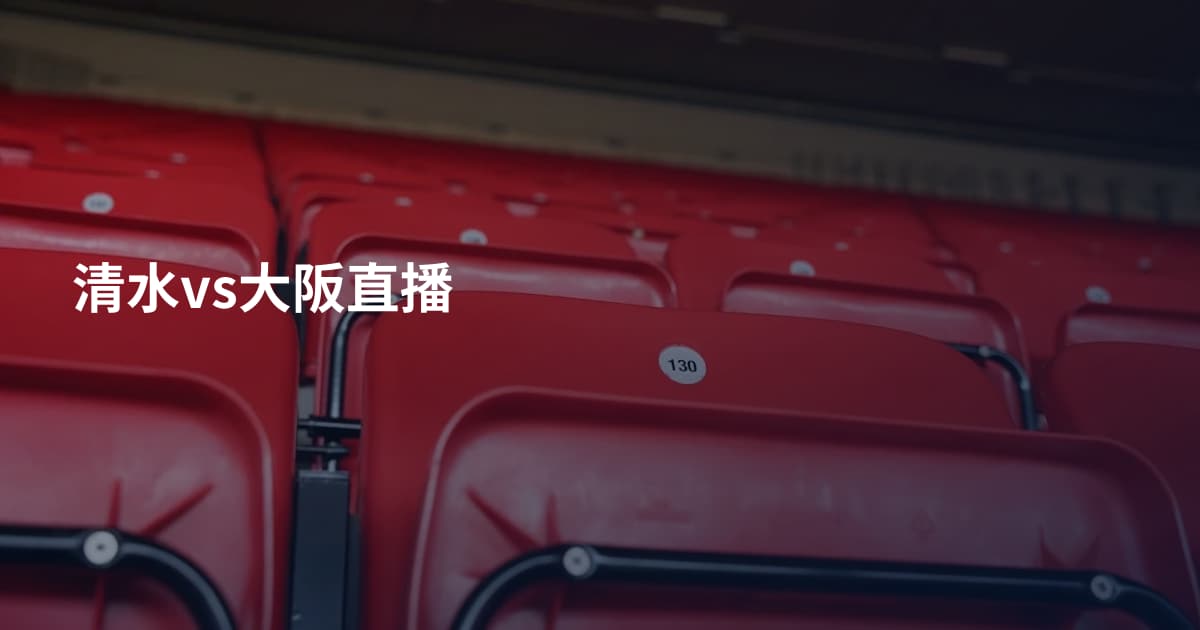 清水vs大阪直播