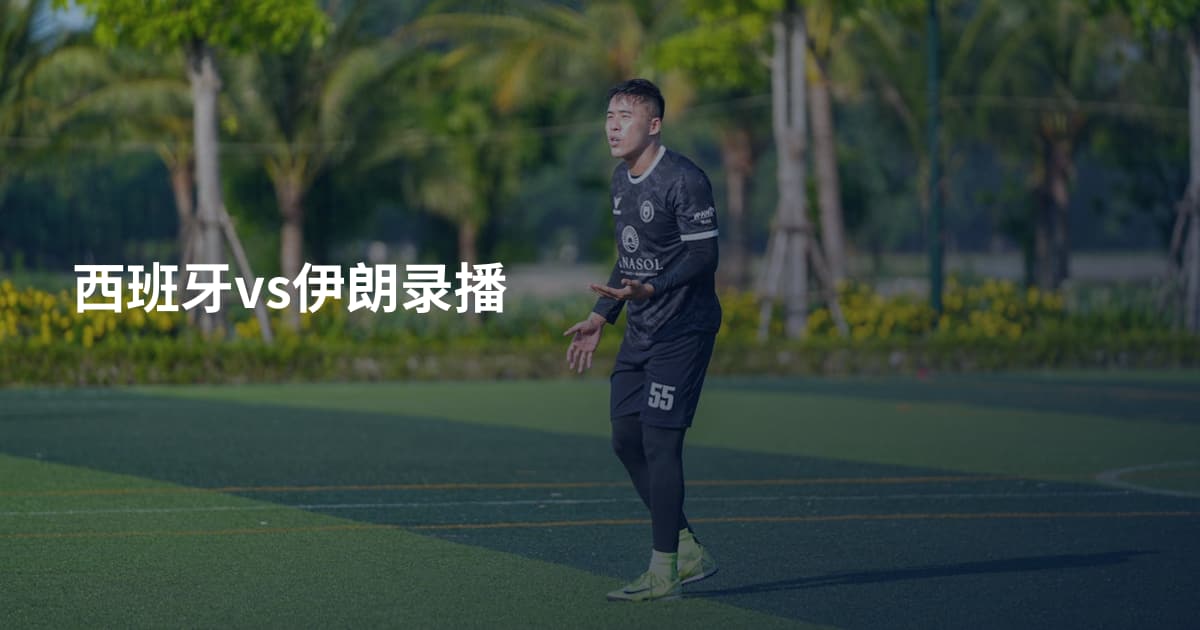 西班牙vs伊朗录播