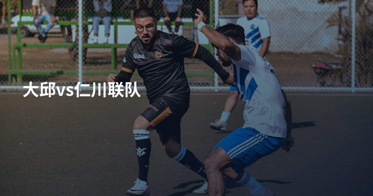 大邱vs仁川联队