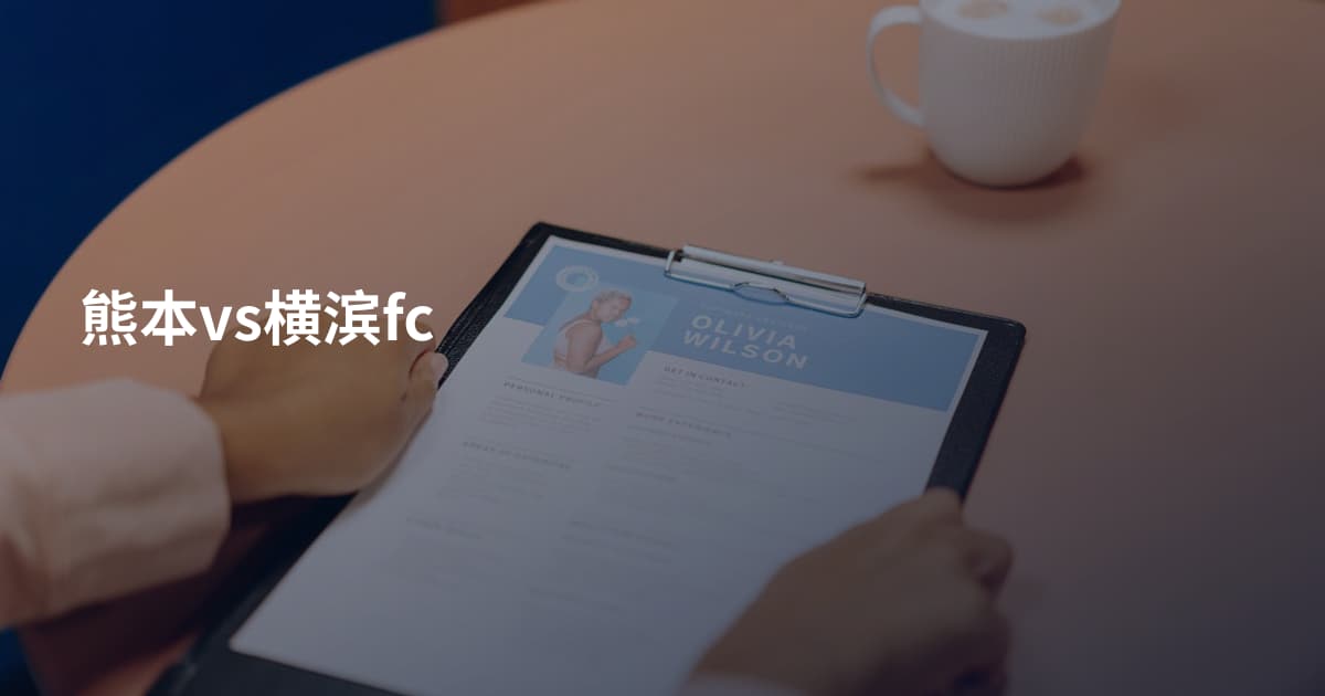 熊本vs横滨fc