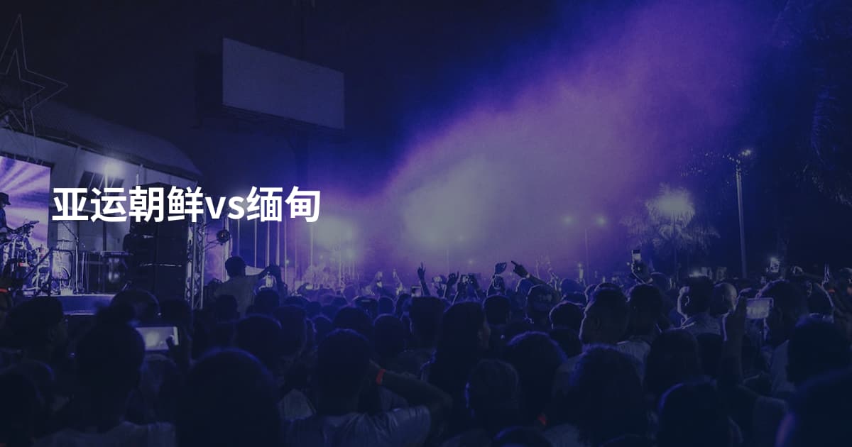亚运朝鲜vs缅甸