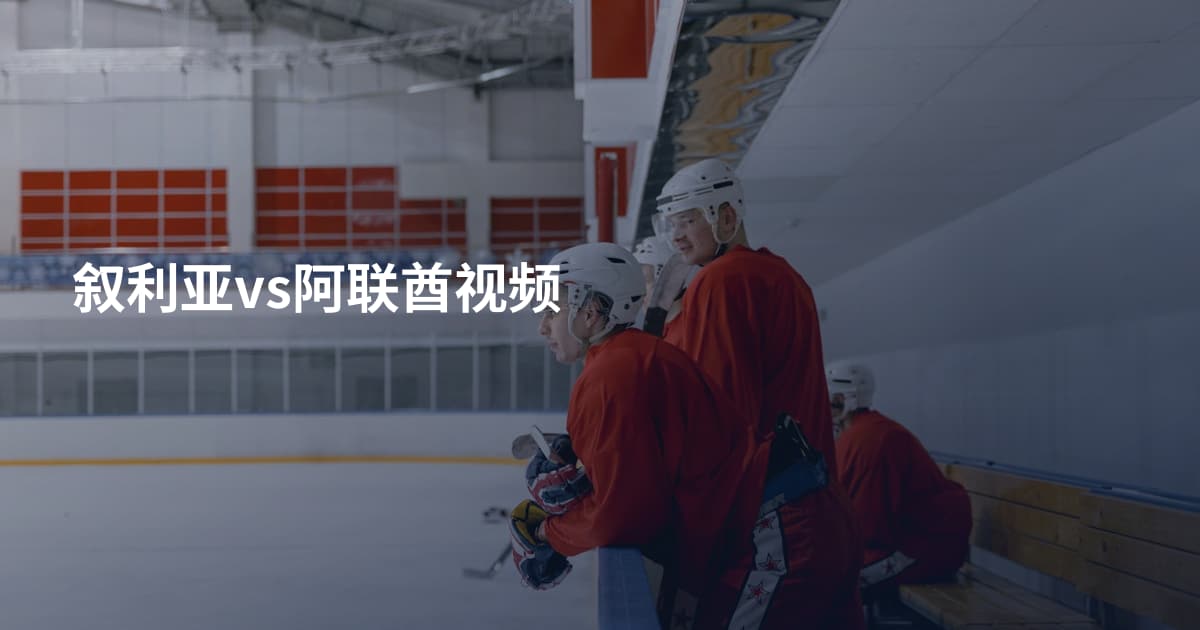 叙利亚vs阿联酋视频