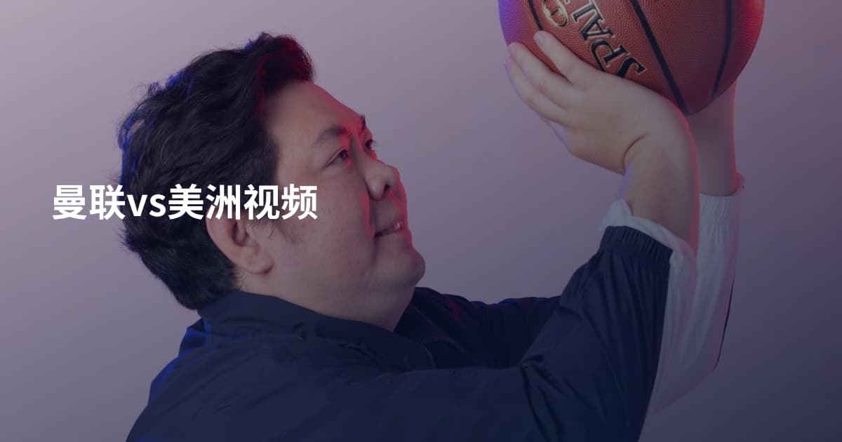 曼联vs美洲视频