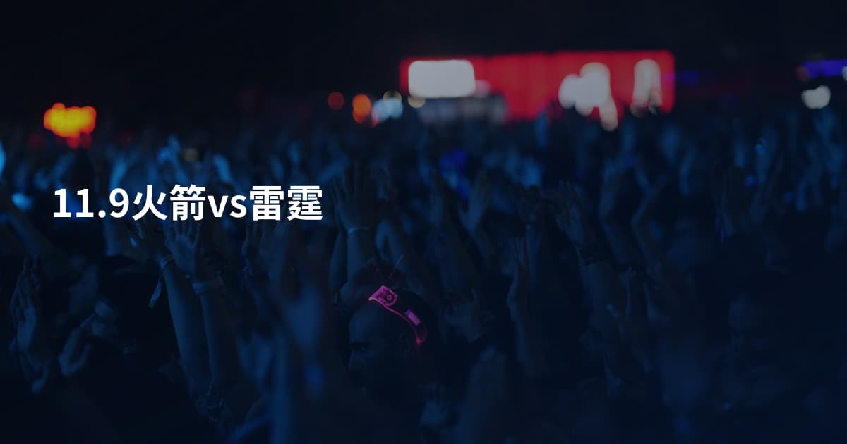 11.9火箭vs雷霆