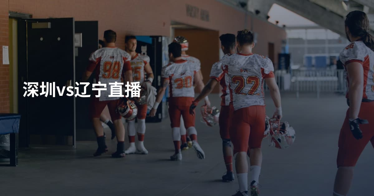 深圳vs辽宁直播