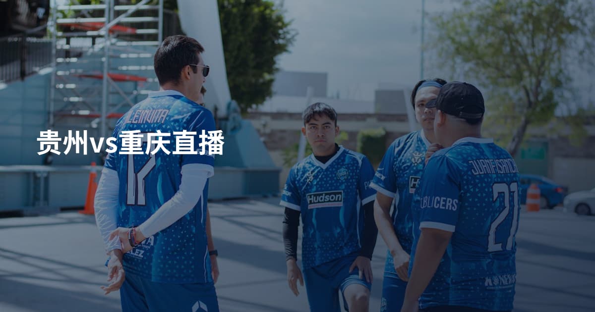贵州vs重庆直播