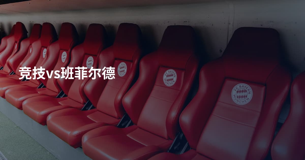 竞技vs班菲尔德