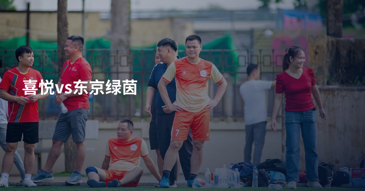 喜悦vs东京绿茵