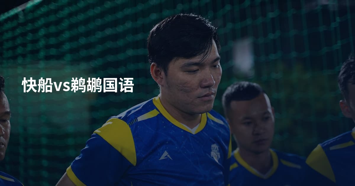 快船vs鹈鹕国语