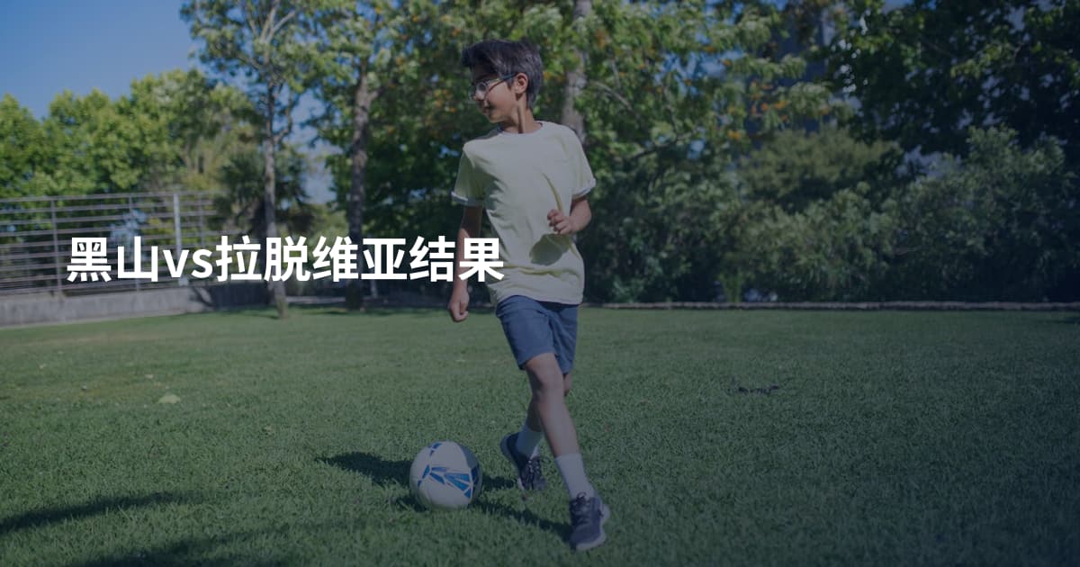 黑山vs拉脱维亚结果