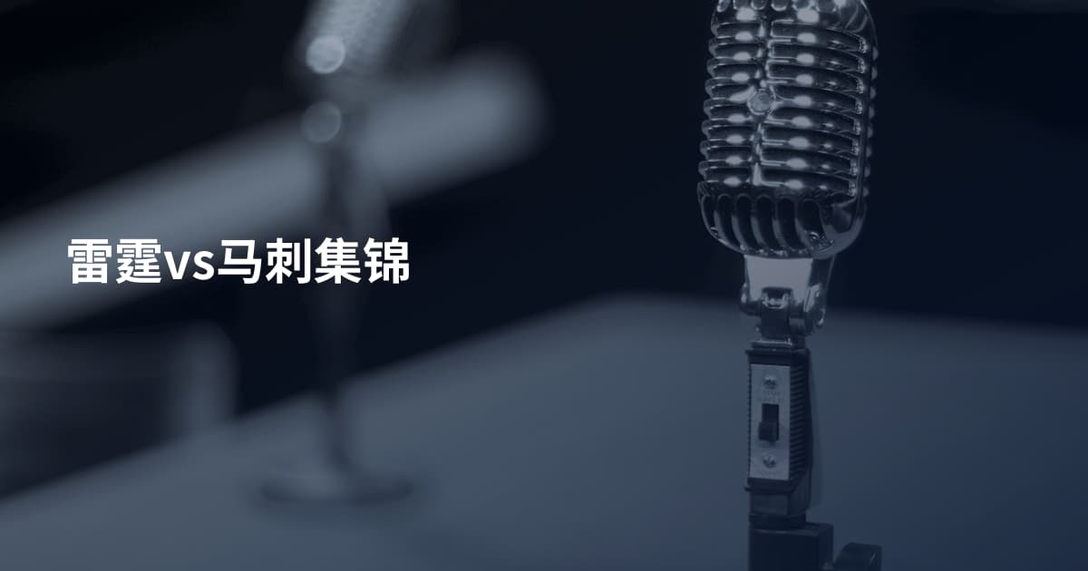 雷霆vs马刺集锦