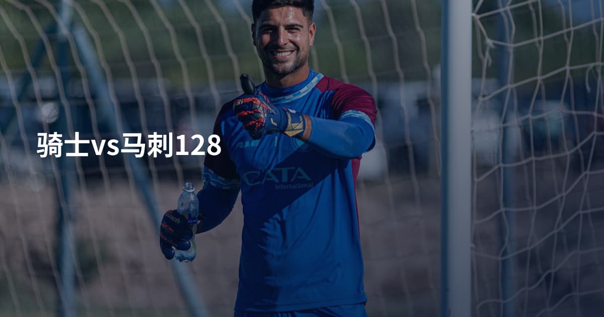 骑士vs马刺128