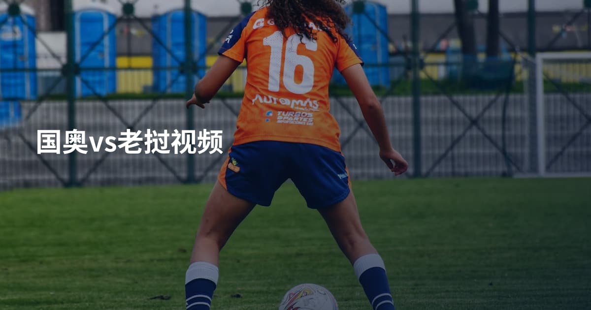 国奥vs老挝视频