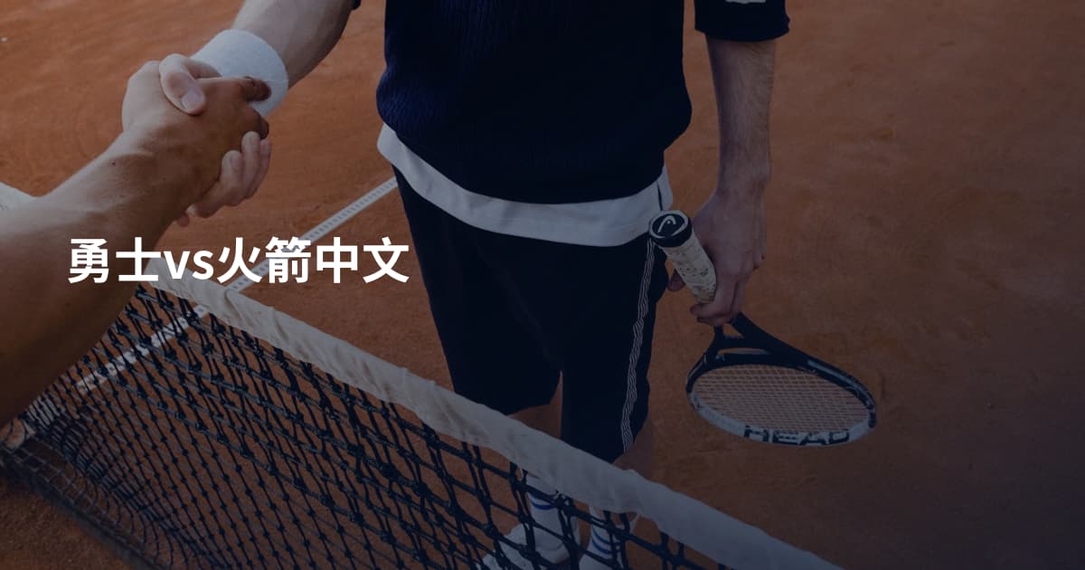勇士vs火箭中文