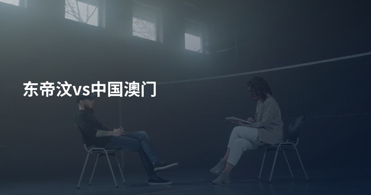 东帝汶vs中国澳门