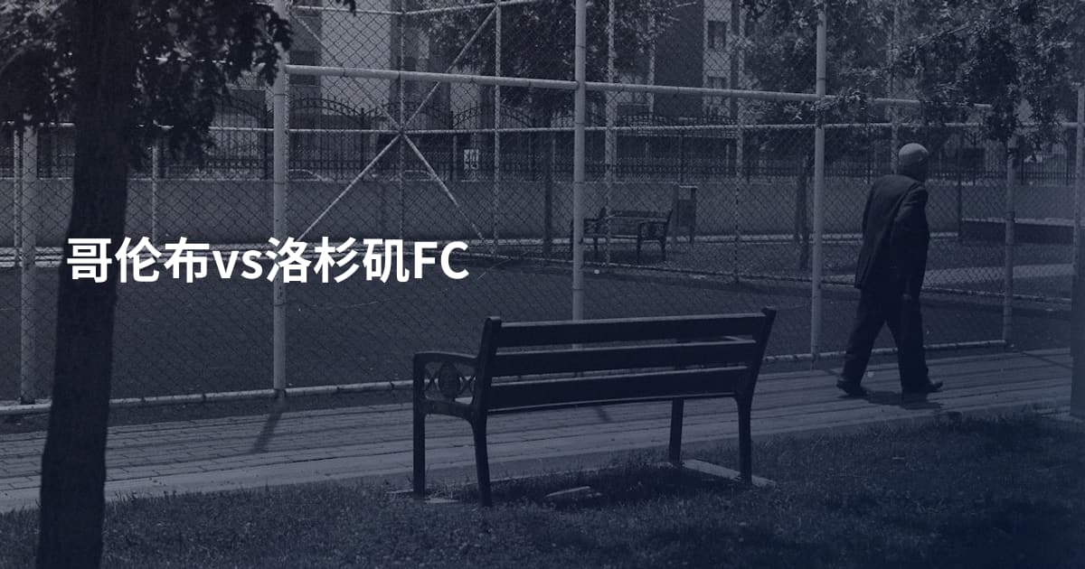 哥伦布vs洛杉矶FC