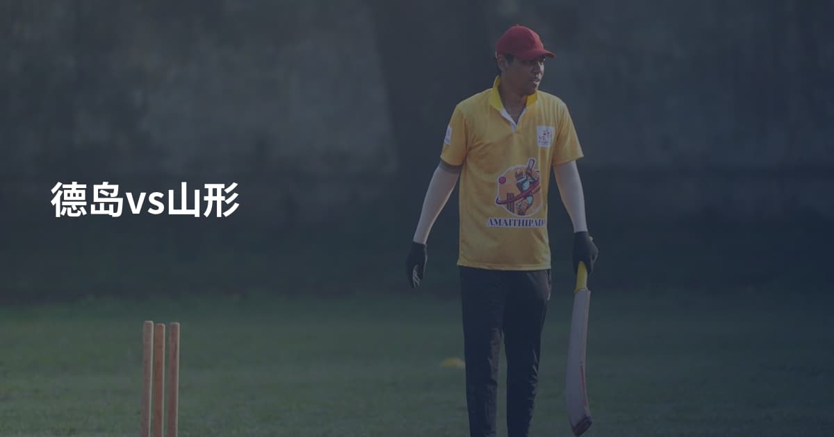 德岛vs山形