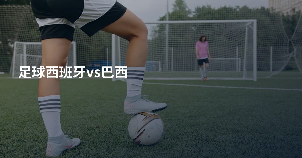 足球西班牙vs巴西
