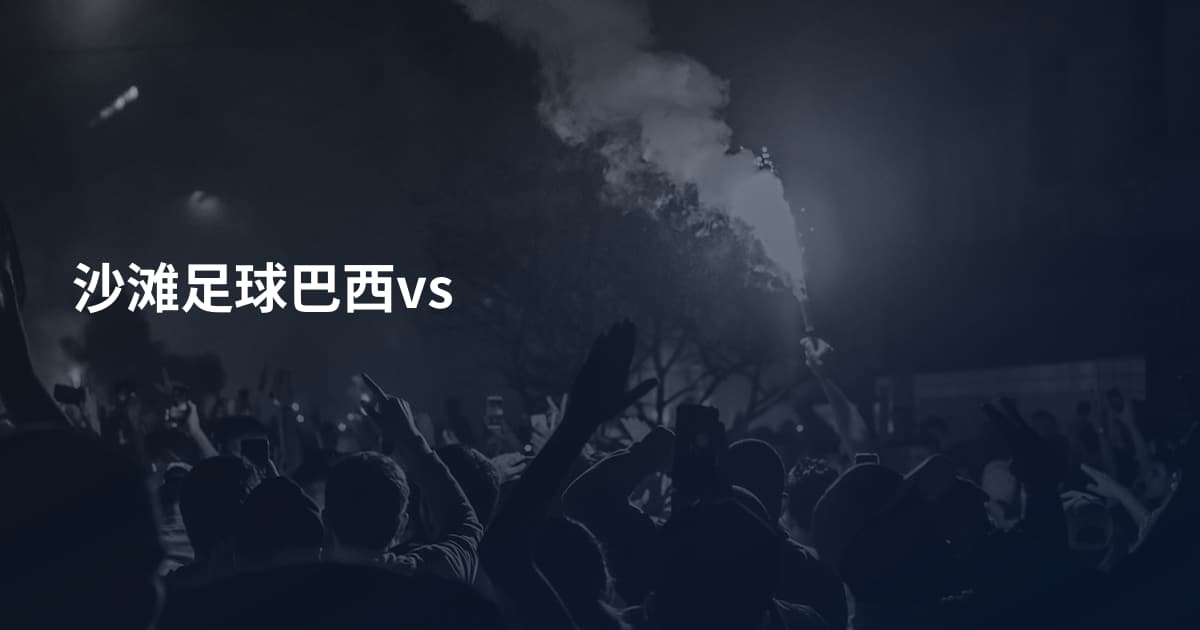 沙滩足球巴西vs