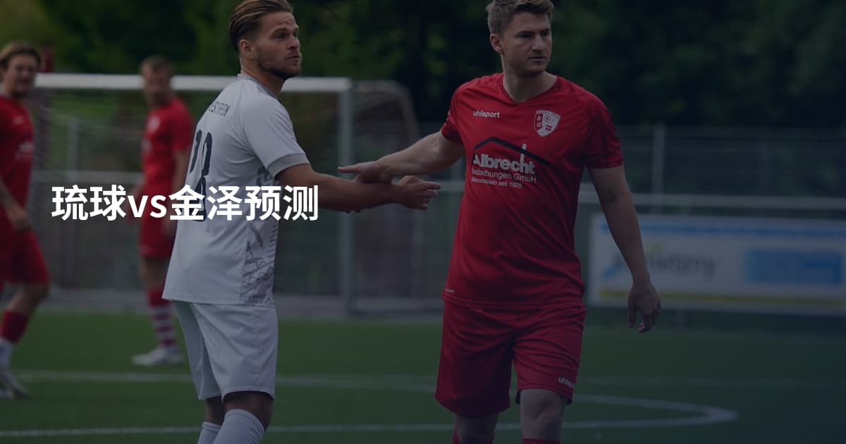 琉球vs金泽预测