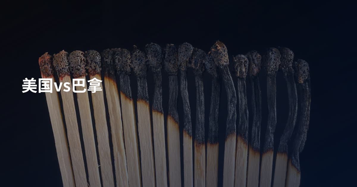 美国vs巴拿