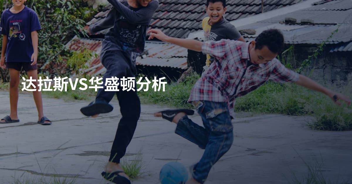 达拉斯VS华盛顿分析