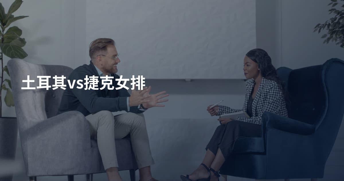 土耳其vs捷克女排
