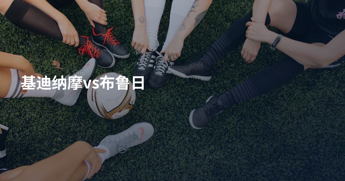 基迪纳摩vs布鲁日