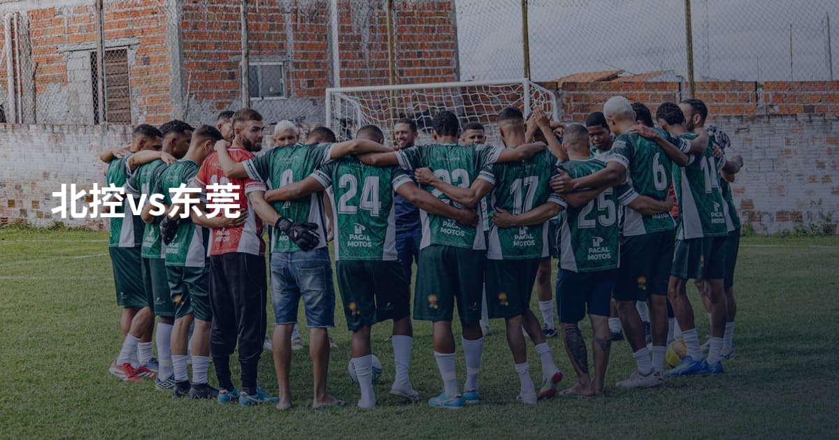 北控vs东莞
