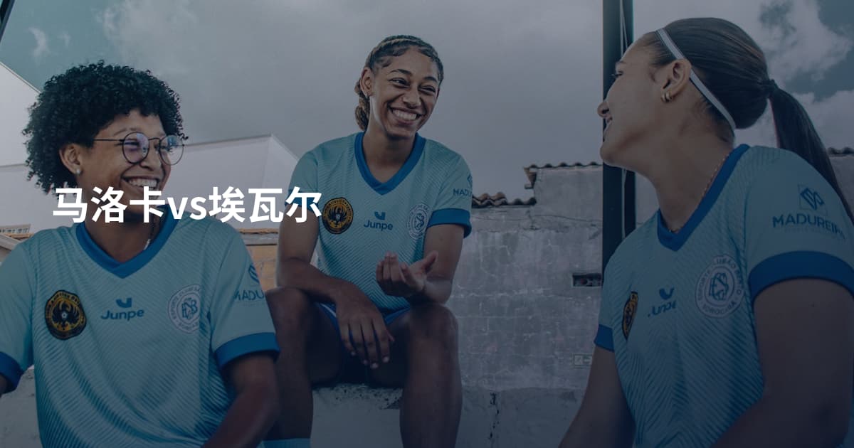 马洛卡vs埃瓦尔