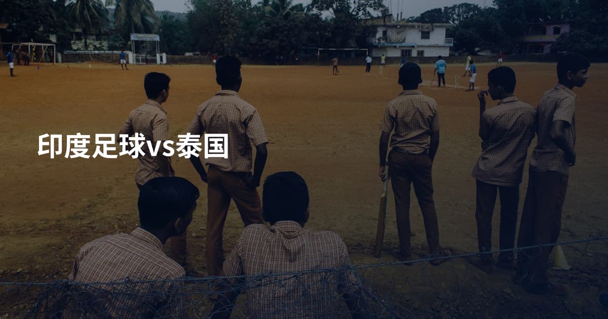 印度足球vs泰国