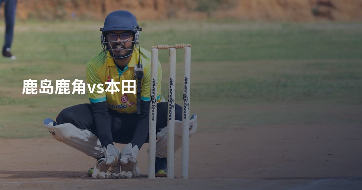 鹿岛鹿角vs本田