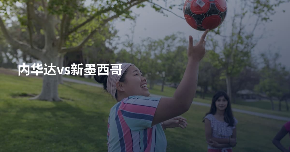 内华达vs新墨西哥